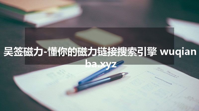 吴签磁力-懂你的磁力链接搜索引擎 wuqianba.xyz