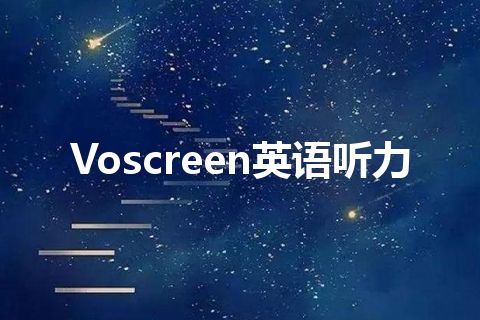 Voscreen英语听力