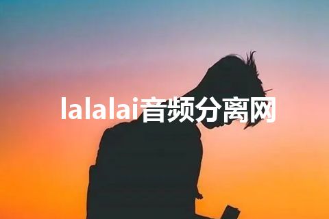 lalalai音频分离网