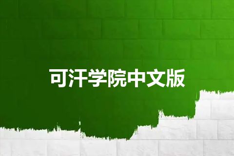 可汗学院中文版