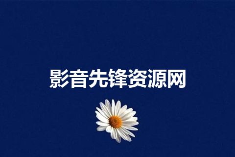 影音先锋资源网