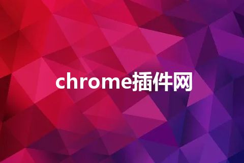 chrome插件网