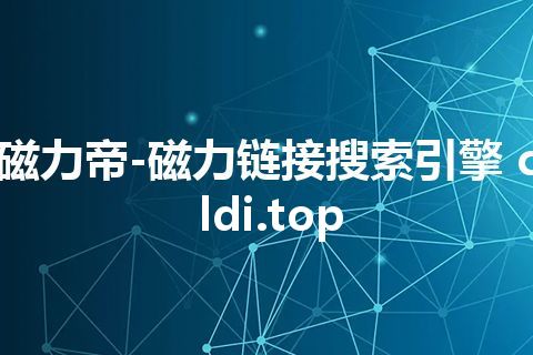 磁力帝-磁力链接搜索引擎 cldi.top