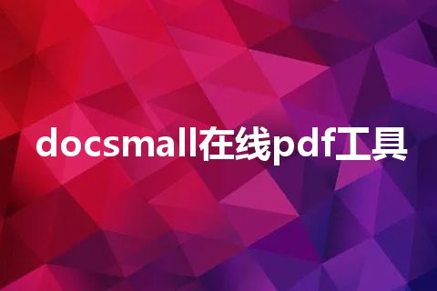 docsmall在线pdf工具