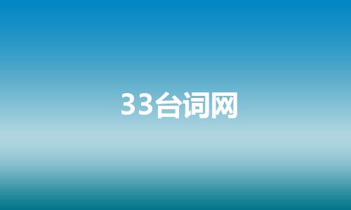 33台词网