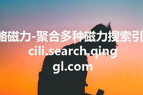 轻略磁力-聚合多种磁力搜索引擎-cili.search.qinggl.com