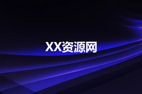 XX资源网