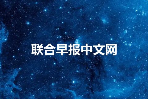 联合早报中文网