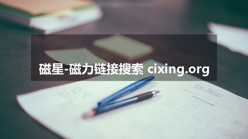 磁星-磁力链接搜索 cixing.org