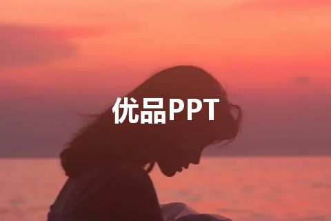 优品PPT