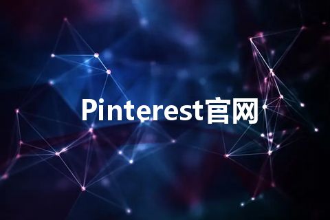 Pinterest官网