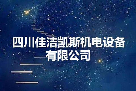 四川佳洁凯斯机电设备有限公司