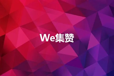 We集赞