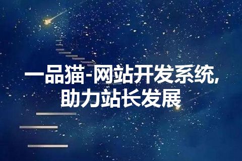 一品猫-网站开发系统,助力站长发展