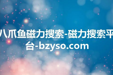 八爪鱼磁力搜索-磁力搜索平台-bzyso.com