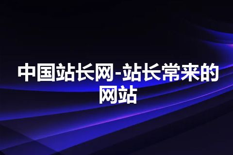 中国站长网-站长常来的网站