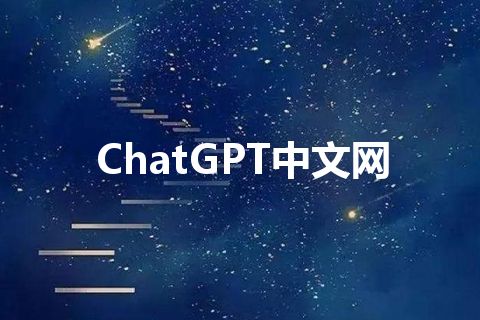 ChatGPT中文网