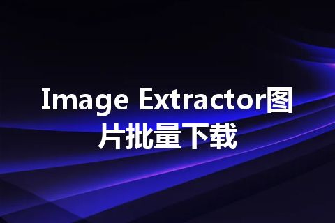 Image Extractor图片批量下载