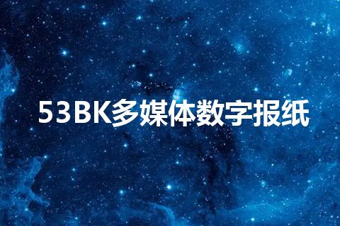 53BK多媒体数字报纸