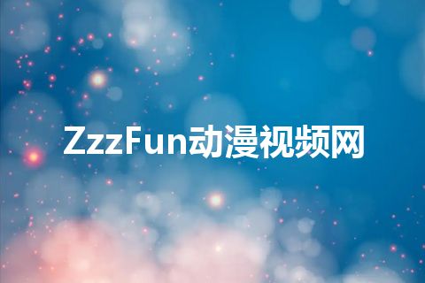 ZzzFun动漫视频网