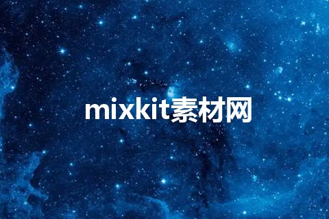 mixkit素材网