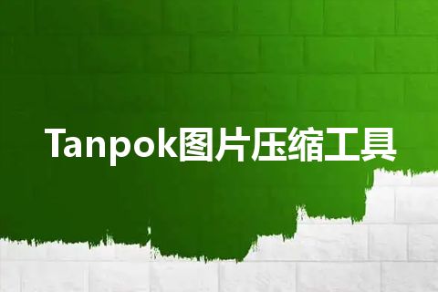 Tanpok图片压缩工具