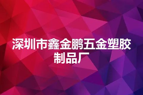 深圳市鑫金鹏五金塑胶制品厂