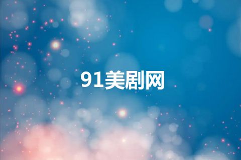 91美剧网