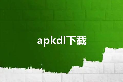 apkdl下载