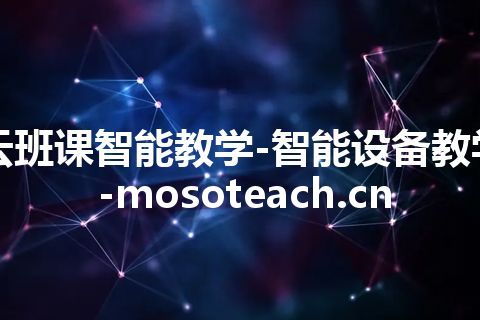 云班课智能教学-智能设备教学-mosoteach.cn