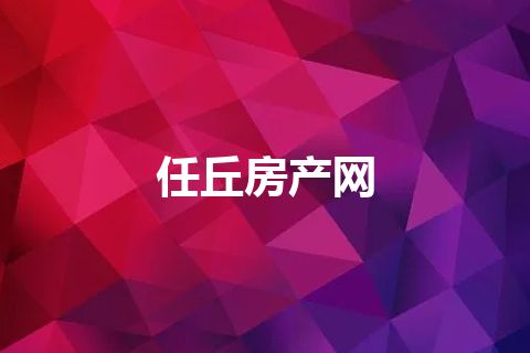 任丘房产网