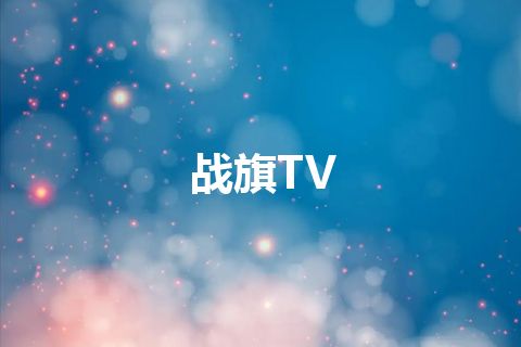 战旗TV