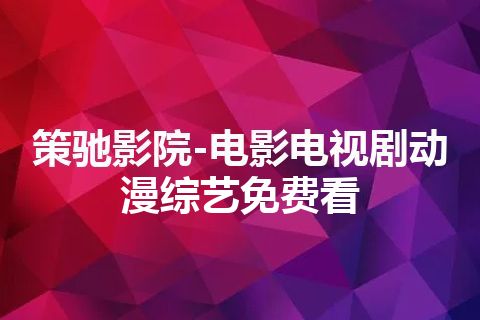 策驰影院-电影电视剧动漫综艺免费看