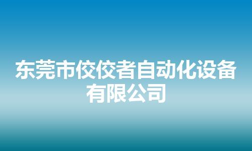 东莞市佼佼者自动化设备有限公司