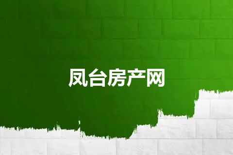 凤台房产网