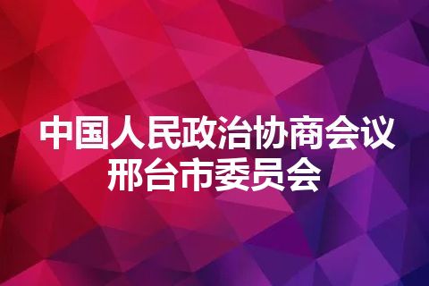 中国人民政治协商会议邢台市委员会