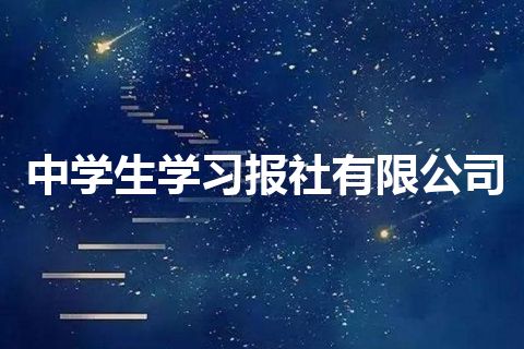 中学生学习报社有限公司