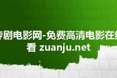 专剧电影网-免费高清电影在线看 zuanju.net