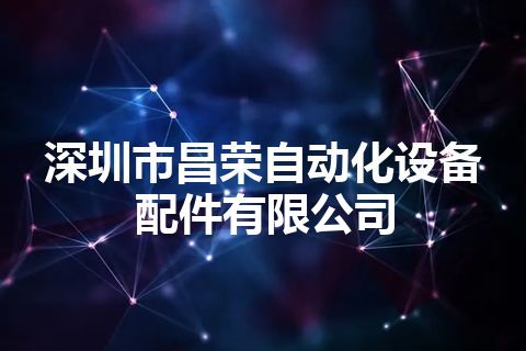 深圳市昌荣自动化设备配件有限公司