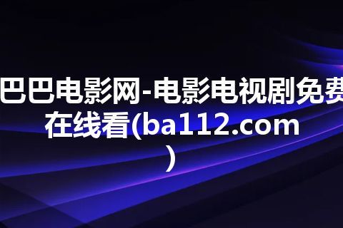 巴巴电影网-电影电视剧免费在线看(ba112.com)