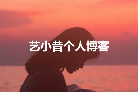 艺小昔个人博客