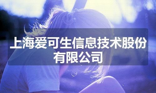 上海爱可生信息技术股份有限公司