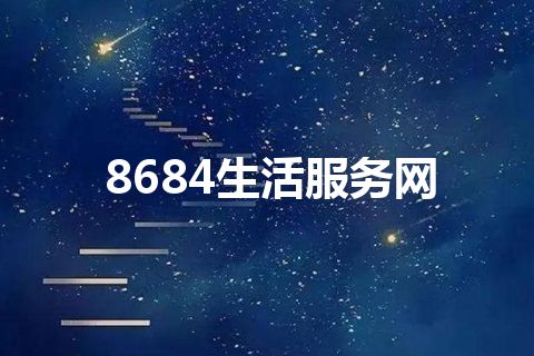 8684生活服务网