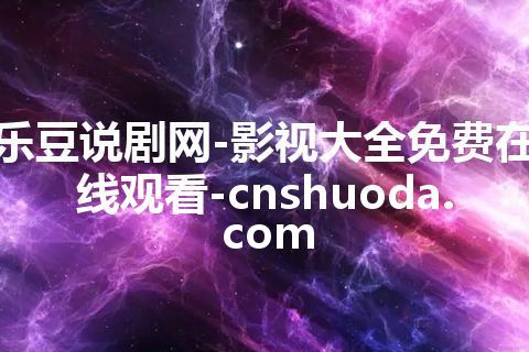 乐豆说剧网-影视大全免费在线观看-cnshuoda.com