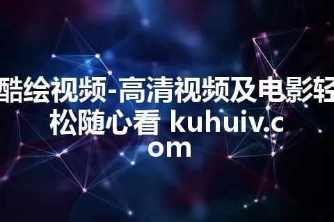 酷绘视频-高清视频及电影轻松随心看 kuhuiv.com