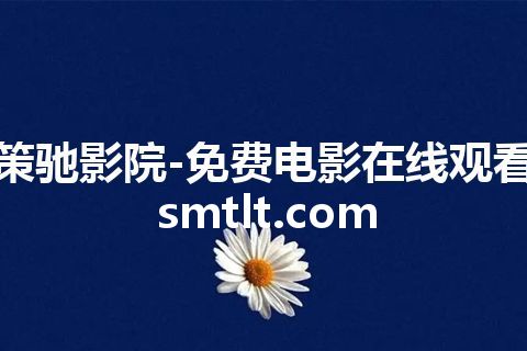 策驰影院-免费电影在线观看 smtlt.com