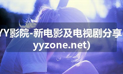 YY影院-新电影及电视剧分享(yyzone.net)