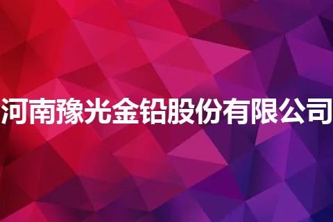 河南豫光金铅股份有限公司