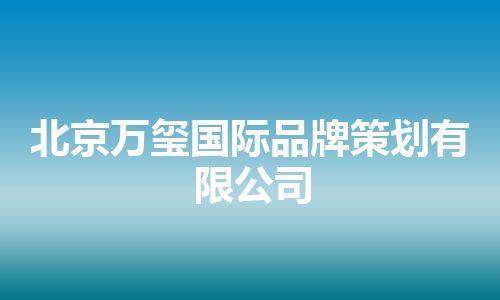 北京万玺国际品牌策划有限公司