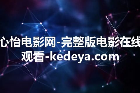 心怡电影网-完整版电影在线观看-kedeya.com